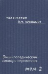 Творчество В. М. Шукшина: энциклопедический словарь-справочник. В 3 томах. Том 2. Эстетика и поэтика прозы В. М. Шукшина. Мотивы и символы творчества В. М. Шукшина. Диалог культур